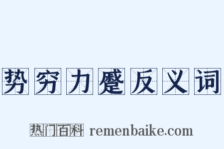 势穷力蹙反义词是什么意思的图片